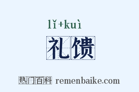 礼馈是什么意思的图片
